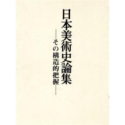 日本美術史論集 その構造的把握／石田尚豊