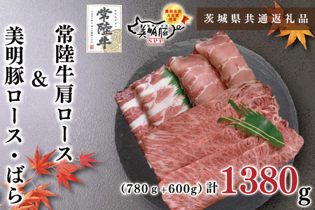 KCK-30常陸牛肩ロース780ｇ＋美明豚600ｇ（ロース300ｇ・ばら300ｇ）