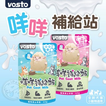 【汪喵派對】VOSTO咩咩補給站 蜂王乳羊奶 小寵物羊奶 寵物羊奶 貓咪羊奶 牛磺酸羊奶 山羊奶 狗羊奶 貓咪羊奶