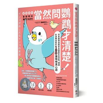 【讀書共和國】當然問鸚鵡才清楚！最誠實的鸚鵡行為百科【超萌圖解】：日本寵物鳥專家全面解析從習性、溝通到身體祕密的130篇啾啾真心話（二版）