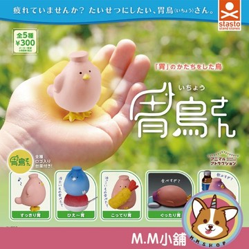 【M.M小舖】『現貨』 Standstones 轉蛋 扭蛋 胃鳥桑 小鳥 動物 胃 器官 公仔 模型 全5款
