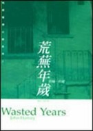 荒蕪年歲[二手書_良好]