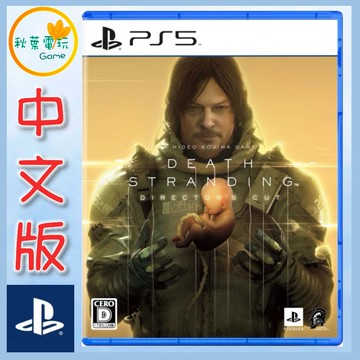 ●秋葉電玩●  PS5 死亡擱淺 導演版 中文版