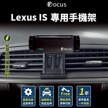 【台灣品牌 獨家贈送】 Lexus IS 手機架 LEXUS IS 手機架 專用 手機支架 配件
