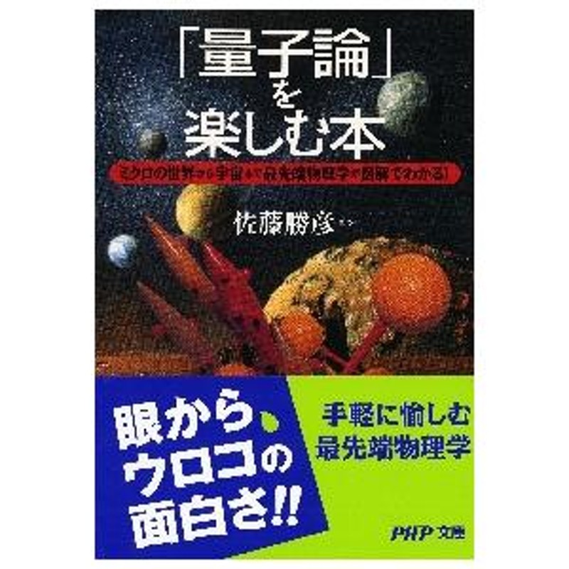 現品 量子論 を楽しむ本 ミクロの世界から宇宙まで最先端物理学が図解でわかる