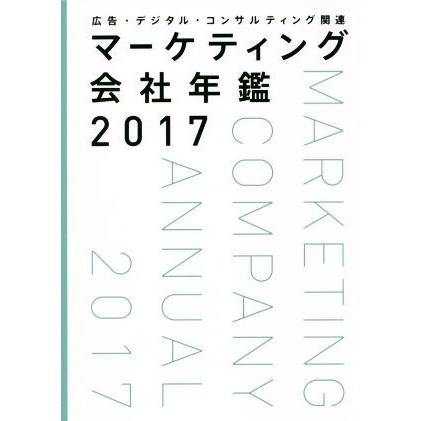 マーケティング会社年鑑(２０１７) 広告・デジタル・コンサルティング関連／宣伝会議(編者)