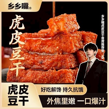 【全球零食鋪】鄉鄉嘴虎皮豆乾 豆乾 豆干 豆腐乾 滷味豆乾 豆乾 豆腐乾 手撕鹵豆腐 麻辣零食 手磨豆腐幹