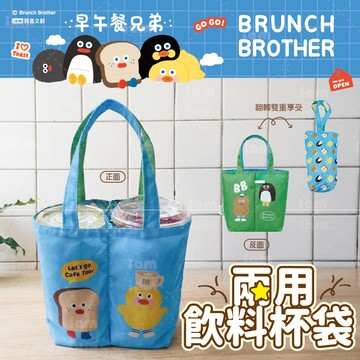 【我適文創】早午餐兄弟 兩用飲料杯袋