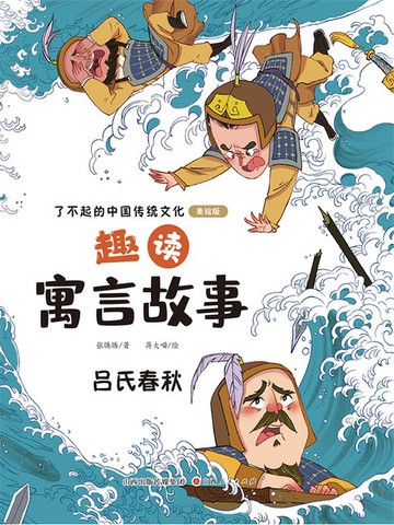 【電子書】趣读寓言故事：吕氏春秋（了不起的中国传统文化）