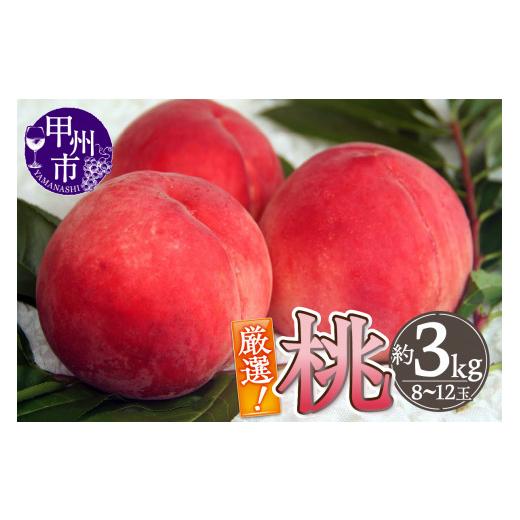 ふるさと納税 山梨県 甲州市 厳選！山梨県甲州市産 桃 約3kg（THR） B14-800