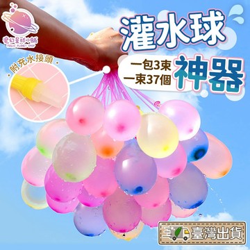 【夏日必備🎐】灌水球神器 充氣水球 水球大戰 打水仗 夏日水球 團康活動 慶生派對 魔術水球 泳池派對 消暑【H15】