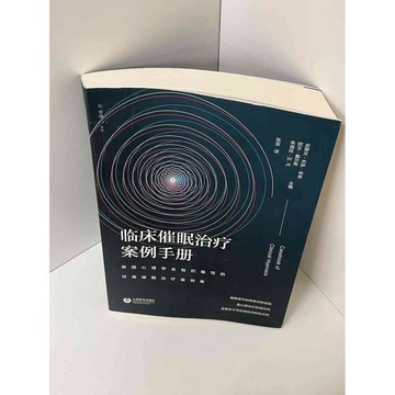 【雷根360免運】【送贈品】臨床催眠治療案例手册(簡體) #9成新 #九成新【P-A2703】