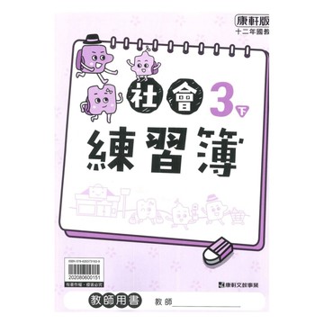 康軒國小練習簿社會3下(教師版)