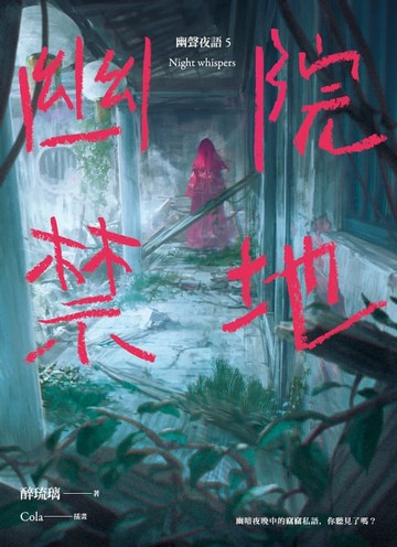 【電子書】幽院禁地 幽聲夜語5