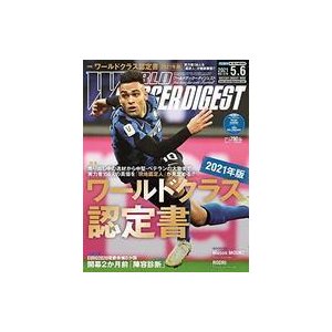 中古スポーツ雑誌 付録付)ワールドサッカーダイジェスト 2021年5月6日号