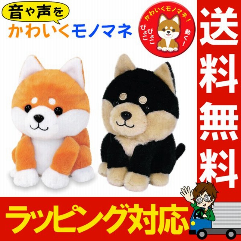 まねまね プラス シリーズ まねまね豆シバ まねまね シリーズ まねっこ豆しば ものまねぬいぐるみ しゃべるぬいぐるみ ギフト ラッピング 対応 柴犬 ぬいぐるみ 通販 Lineポイント最大get Lineショッピング