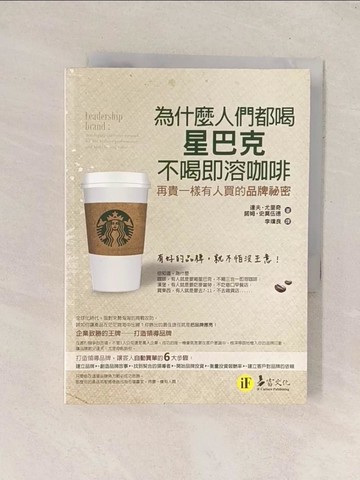 【書寶二手書T1／財經企管_Q8E】為什麼人們都喝星巴克,不喝即溶咖啡_達夫．尤里奇、諾姆．史莫伍德