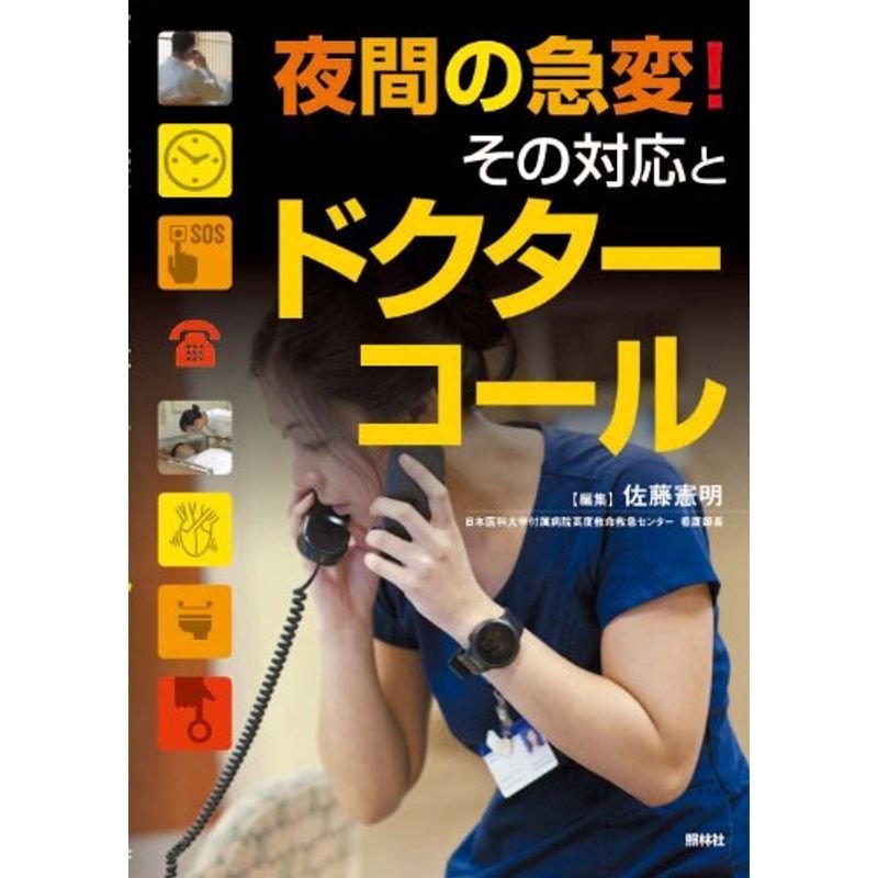 夜間の急変その対応とドクターコール