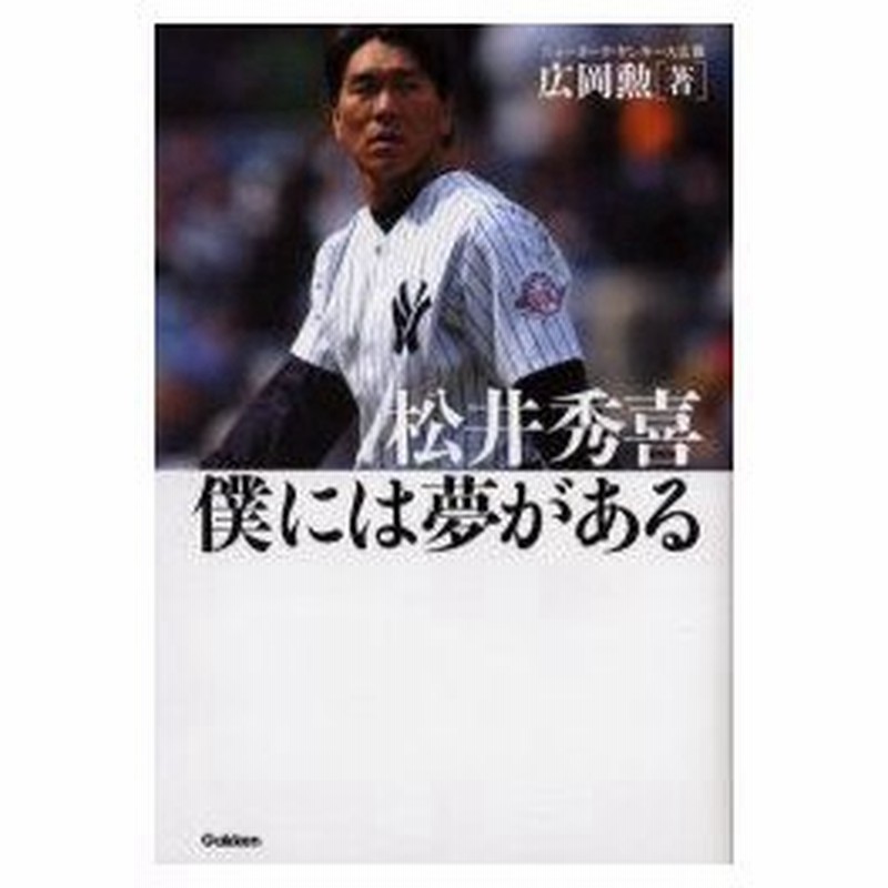 新品本 松井秀喜僕には夢がある 広岡勲 著 通販 Lineポイント最大0 5 Get Lineショッピング