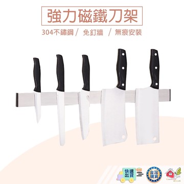 【🙋‍♀️選我▸快速寄出】強力磁鐵刀架 掛牆式刀架 強磁刀架 吊掛刀架 吸刀條 磁刀座 時尚廚具 廚房收納 菜刀 鍋鏟