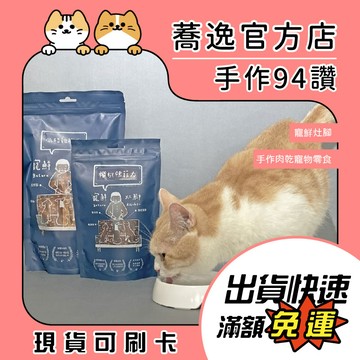 寵鮮灶腳 手作寵物肉乾/肉乾零食/寵物零食/犬貓零食/烘烤零食