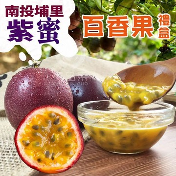 【初品果】☆南投埔里紫蜜百香果禮盒 5斤/盒-廠商直送