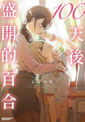 100天後盛開的百合（全）[二手書_近全新]