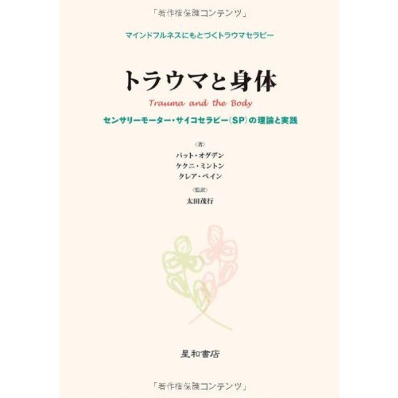 トラウマと身体 センサリーモーター・サイコセラピー(SP)の理論と実際