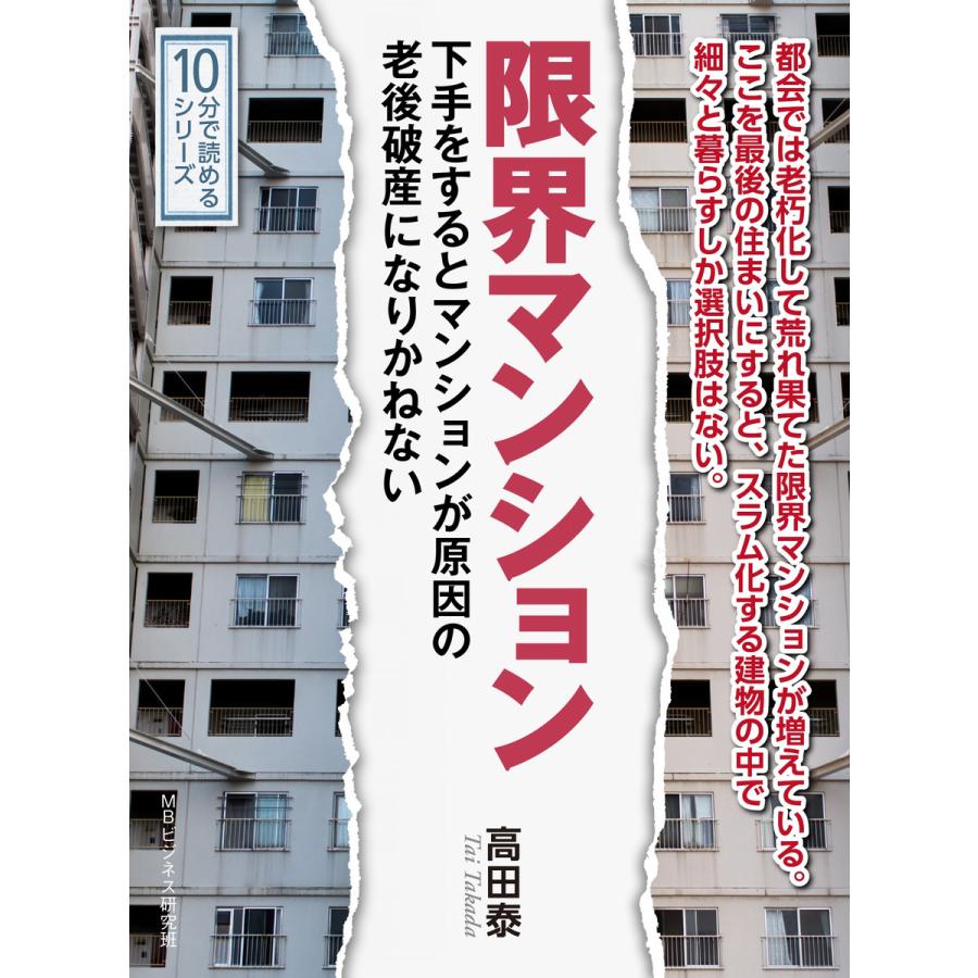 限界マンション。下手をするとマンションが原因の老後破産になりかねない。 電子書籍版   高田泰 MBビジネス研究班