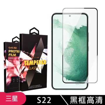 三星 S22 保護貼 滿版黑框高清玻璃鋼化膜手機保護貼