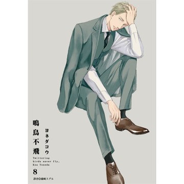 鳴鳥不飛(8)特裝版