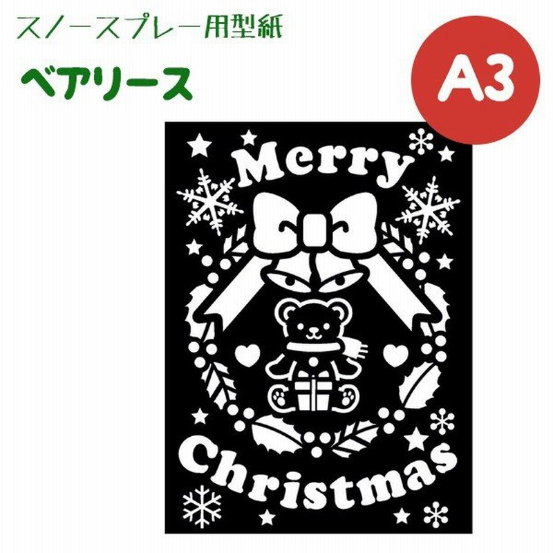 スノースプレー用型紙 ベアリース A3サイズ 窓飾り デコレーション クリスマス 冬 かわいい 通販 Lineポイント最大0 5 Get Lineショッピング