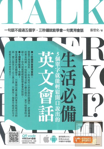 捷徑生活必備！5個單字就能輕鬆開口說出的英文會話(采舍)