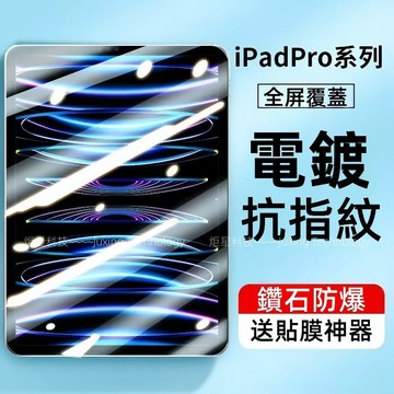 電鍍抗指紋 全屏覆蓋 鑽石防爆 適用 iPad 10 9 8 Air 6 5 mini 6 Pro 2024 平板保護貼