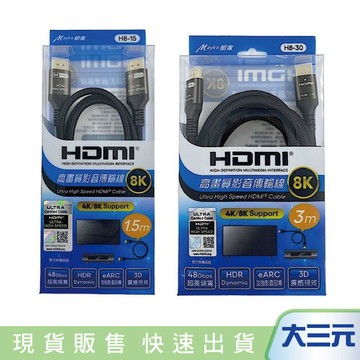 大三元｜Mayka 明家 HDMI 高畫質影音傳輸線 8K 3米 H8-30 / 1.5米 H8-15