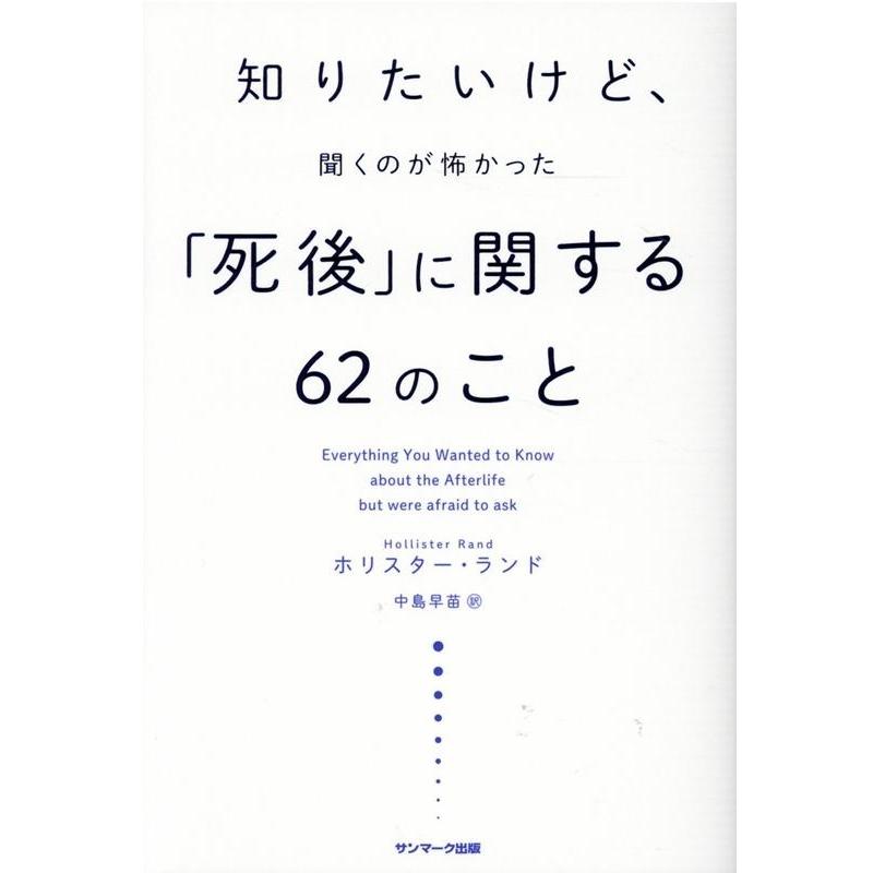 知りたいけど,聞くのが怖かった 死後 に関する62のこと