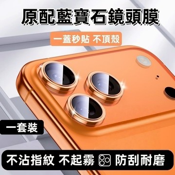 藍寶石鏡頭貼 適用 蘋果 iPhone 17 AIR 16 鏡頭貼 12 13 14 15 pro max 鏡頭 保護貼