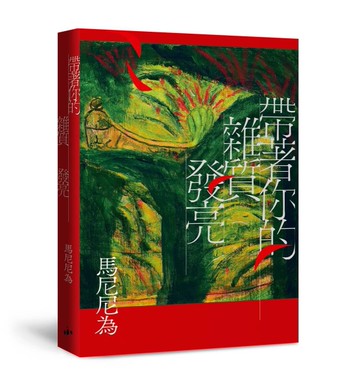 帶著你的雜質發亮：重回初心版(增訂1版)