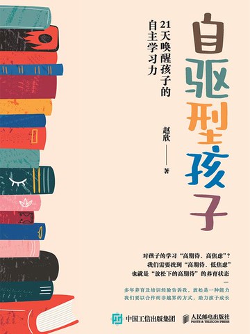 【電子書】自驱型孩子：21天唤醒孩子的自主学习力