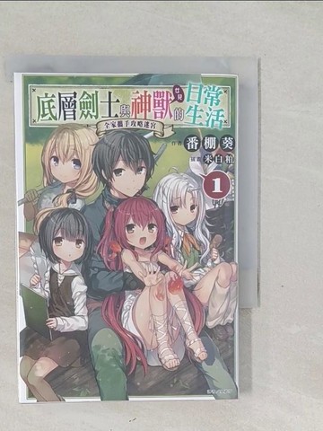 【書寶二手書T1／一般小說_SVJ】底層劍士與神獸女兒的日常生活 1～全家攜手攻略迷宮～_米白粕