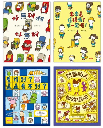 吉竹伸介得獎繪本套組【共4冊】（好無聊啊好無聊、未來是這樣嗎？不一定喔！、看得到？還是看不到？、討厭的人都跌倒吧） (1版) 吉竹伸介 2021 三采