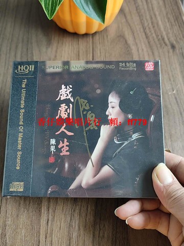 陳果《戲劇人生》限量簽名版 HQ2CD 粵語女聲發燒天碟 高音質試機必備 CD收藏 經典粵語歌曲