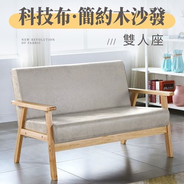 好氣氛家居 科技布實木框休閒雙人沙發