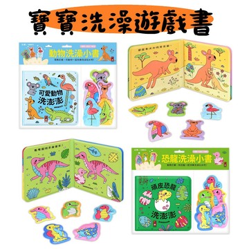 風車-動物洗澡小書—可愛動物洗澎澎/頑皮恐龍洗澎澎