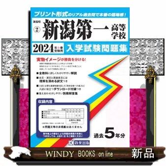 新潟第一高等学校　２０２４年春受験用  新潟県私立高等学校入学試験問題集　２