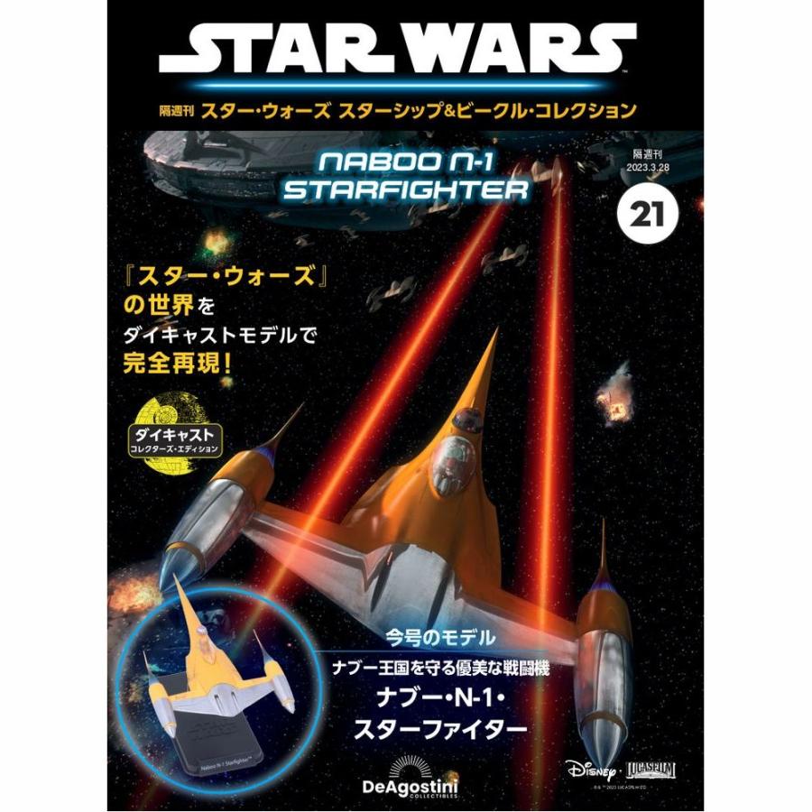 デアゴスティーニ　スター・ウォーズ スターシップ＆ビークル・コレクション　第21号