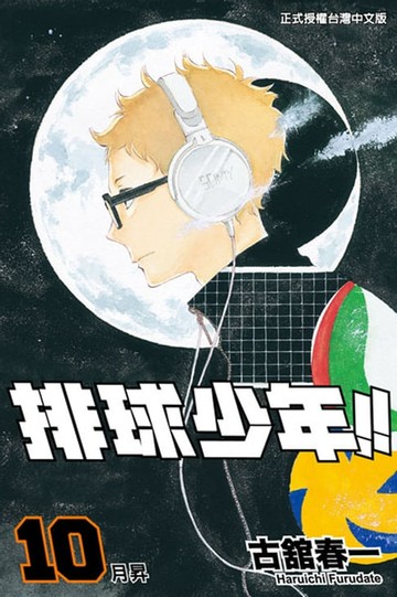 【電子書】排球少年 (10)