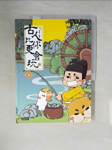 【書寶二手書T3／歷史_ZNJ】古人比你更會玩2_黃桑