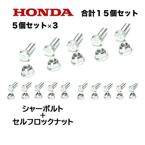 HONDA 除雪機 シャーボルト 5個セット×3 合計15個 ロックボルト＋ロックナット クロスオーガー HSS760n(JX) HSS970n(JX) HSS1170n(JX)