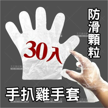 防滑顆粒手扒雞手套-30入(拋棄型)[99516]PE手套 拋棄式手套 免洗手套 一次性手套